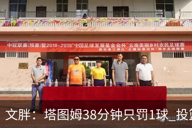 文胖：塔图姆38分钟只罚1球 投篮失准时就应该主动冲击篮筐