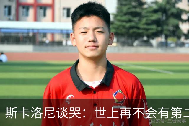 斯卡洛尼谈哭：世上再不会有第二个梅西，想到场上看不到他就难过