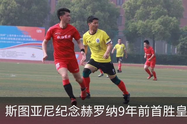 斯图亚尼纪念赫罗纳9年前首胜皇马：有些日子永远不会忘记