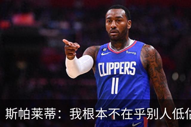 斯帕莱蒂：我根本不在乎别人低估尤文，我们知道如何把握当下生活