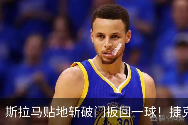 斯拉马贴地斩破门扳回一球！捷克1-2西班牙