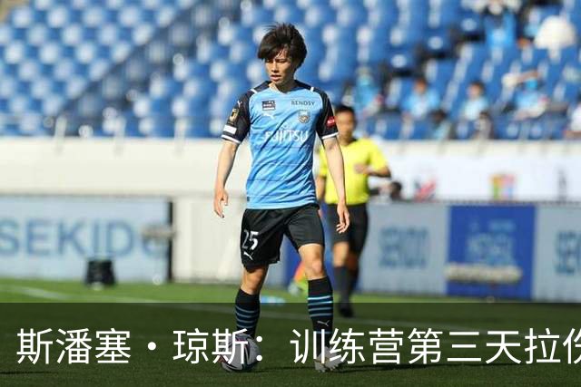 斯潘塞·琼斯：训练营第三天拉伤了腿筋 只是很轻微的拉伤