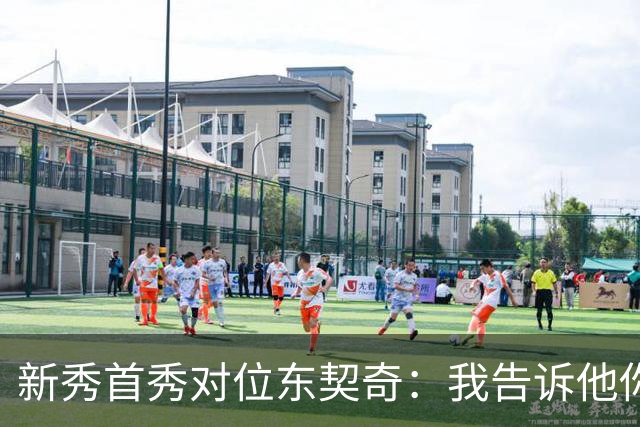 新秀首秀对位东契奇：我告诉他你打得很烂
