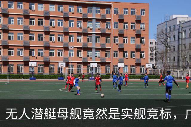 无人潜艇母舰竟然是实舰竞标，广州也搞了一款，如此力度简直吓人