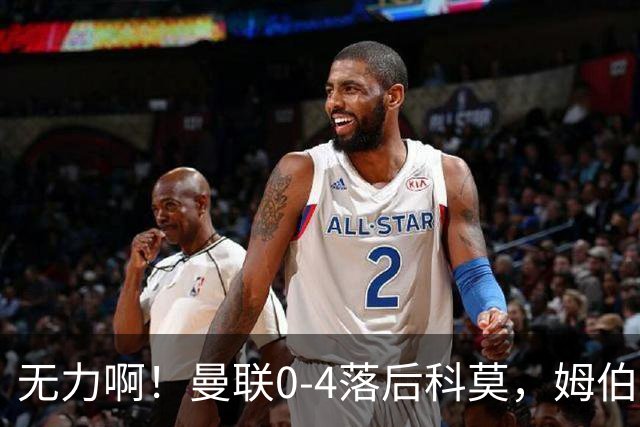 无力啊！曼联0-4落后科莫，姆伯莫怒吼招呼队友