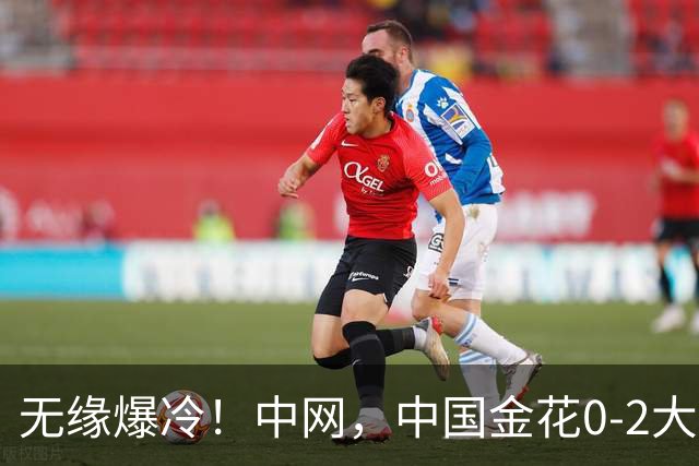 无缘爆冷！中网，中国金花0-2大满贯6冠王，仍创造历史，斯瓦泰克晋级