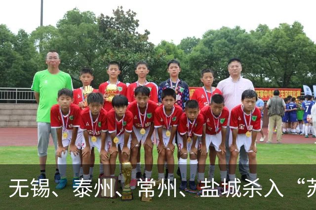 无锡、泰州、常州、盐城杀入“苏超”四强，上届亚军南通出局