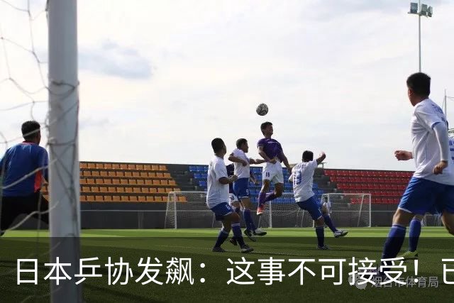 日本乒协发飙：这事不可接受！已经抗议 WTT赛程与日本全锦赛重叠