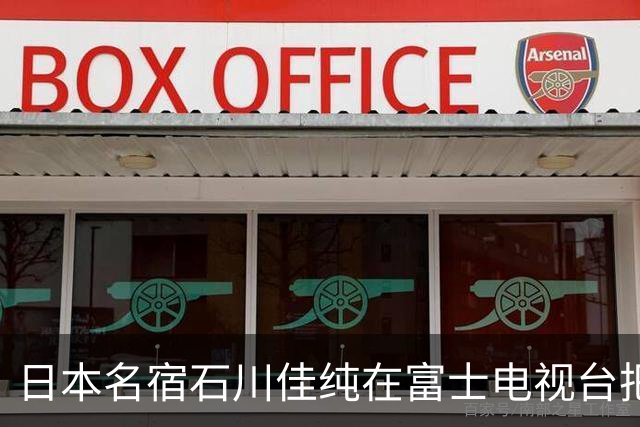 日本名宿石川佳纯在富士电视台把话挑明了，张本美和就算拿冠军，也还是打不过孙颖莎！