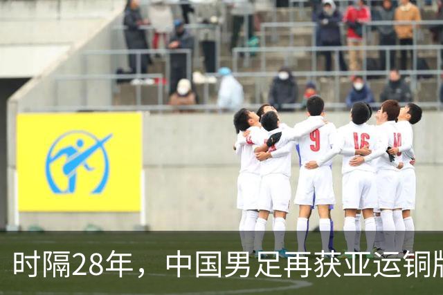 时隔28年，中国男足再获亚运铜牌！