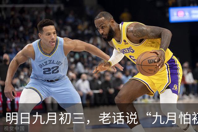 明日九月初三，老话说“九月怕初三”，吃3样，做1事，忌2事，平安入深秋