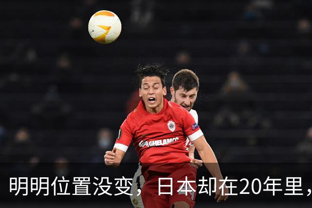 明明位置没变，日本却在20年里，从我国东北邻国变成了东方邻国？