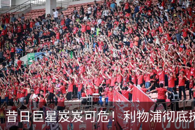 昔日巨星岌岌可危！利物浦彻底摊牌！天价水货再没表现就甩卖