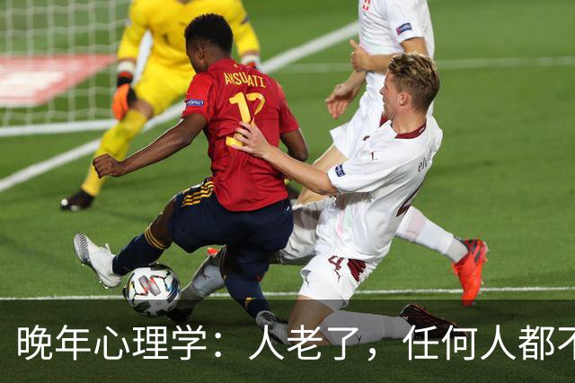晚年心理学：人老了，任何人都不能深交，永远记住，是任何人
