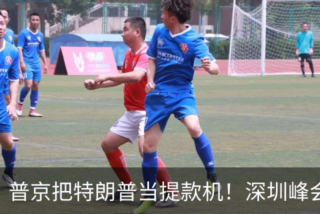 普京把特朗普当提款机！深圳峰会要肢解乌克兰？