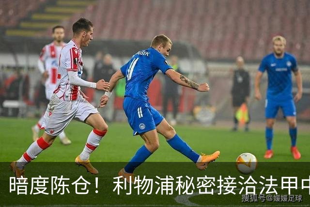 暗度陈仓！利物浦秘密接洽法甲中场猛人，冬窗要搞大动作？