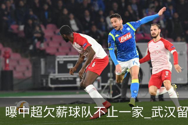 曝中超欠薪球队不止一家 武汉留在顶级联赛仍存一线生机