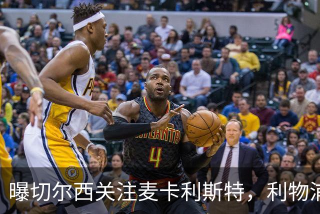 曝切尔西关注麦卡利斯特，利物浦尚未提供新合同