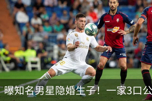 曝知名男星隐婚生子！一家3口公园遛弯，儿子已3岁、妻子打扮朴素