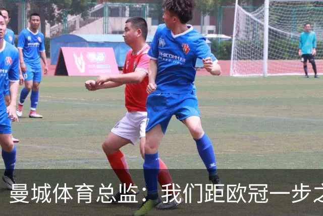 曼城体育总监：我们距欧冠一步之遥 想重返决赛