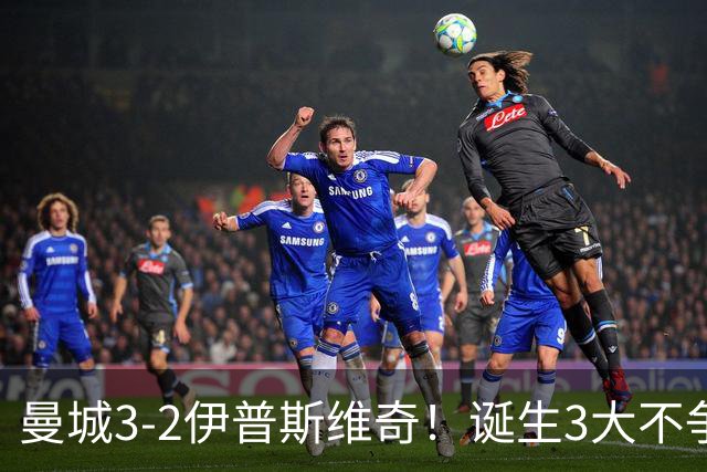 曼城3-2伊普斯维奇！诞生3大不争事实，不是福登，哈兰德才是功臣