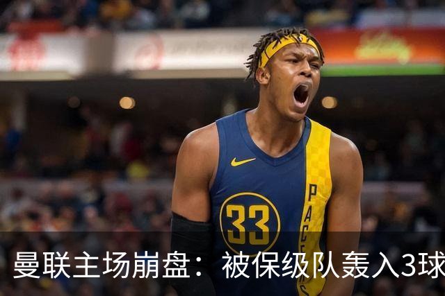 曼联主场崩盘：被保级队轰入3球，8场不胜太耻辱，球迷绝望提前离场