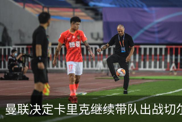 曼联决定卡里克继续带队出战切尔西