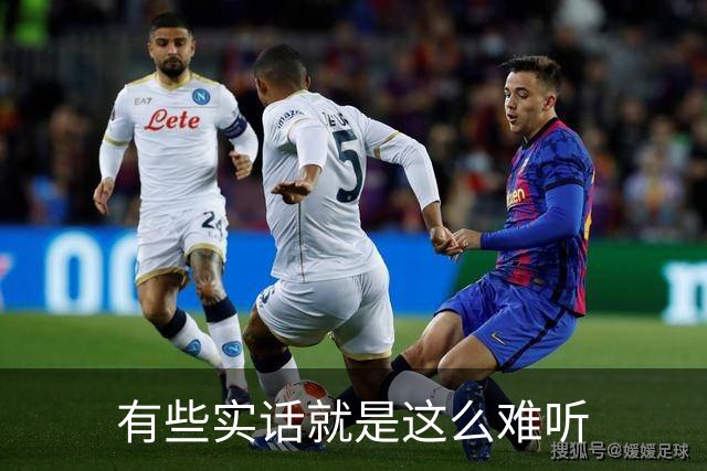 有些实话就是这么难听