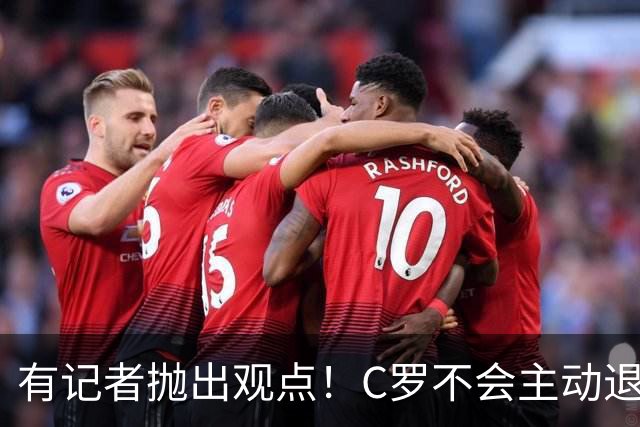 有记者抛出观点！C罗不会主动退役，就算到54岁依旧不愿停下