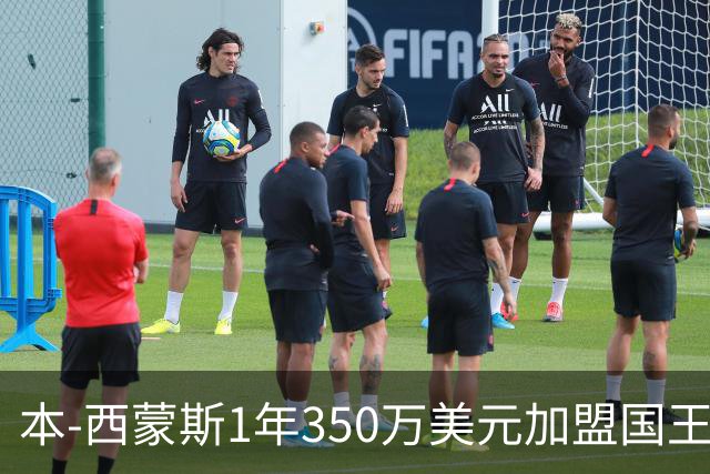 本-西蒙斯1年350万美元加盟国王 时隔一年回归NBA