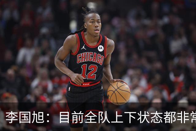 李国旭：目前全队上下状态都非常好，战青岛西海岸耐心至关重要
