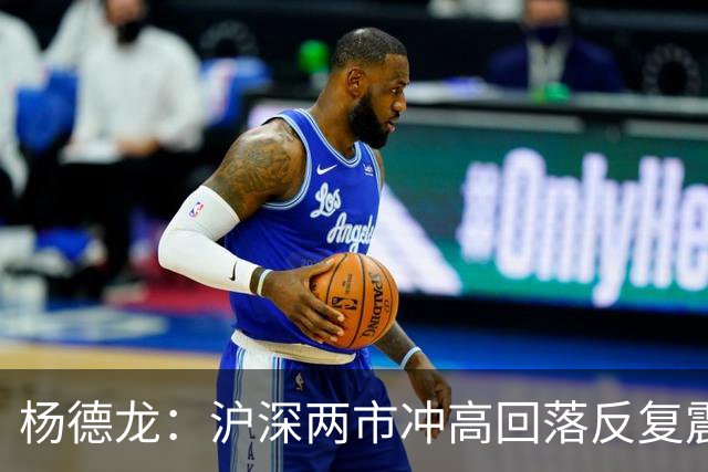 杨德龙：沪深两市冲高回落反复震荡 人形机器人板块逆势上涨
