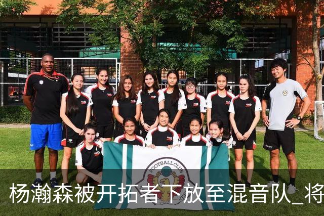 杨瀚森被开拓者下放至混音队 将和李贤重一起训练