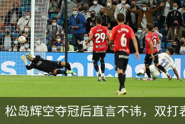 松岛辉空夺冠后直言不讳，双打表现不佳实锤！林昀儒用中文回应日媒