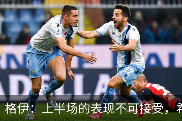 格伊：上半场的表现不可接受，希望我们吸取教训做好防守