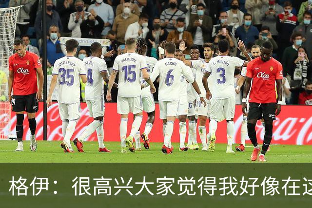 格伊：很高兴大家觉得我好像在这待了很久，会努力树立榜样