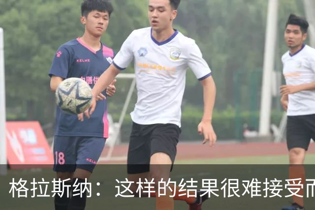 格拉斯纳：这样的结果很难接受而且似曾相识，有些不公平