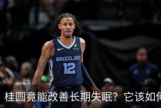 桂圆竟能改善长期失眠？它该如何吃效果才好？教你6大食疗方法