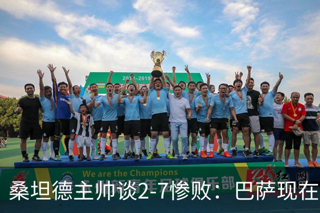 桑坦德主帅谈2-7惨败：巴萨现在很难被阻挡；我承担全部责任