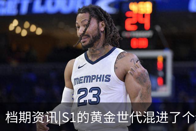 档期资讯|S1的黄金世代混进了个编外人员