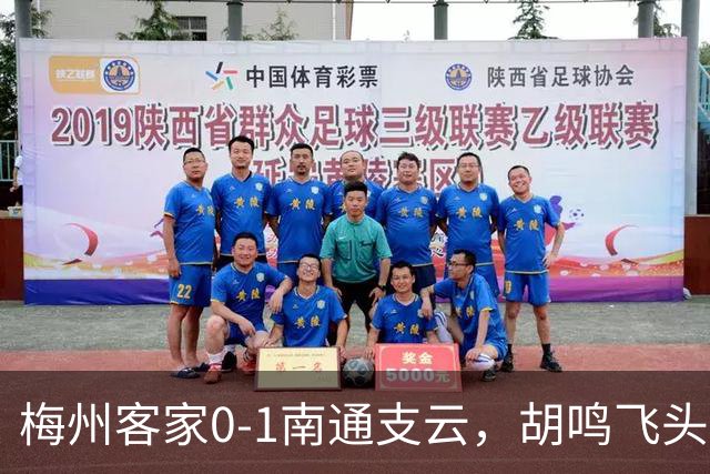 梅州客家0-1南通支云，胡鸣飞头球破门
