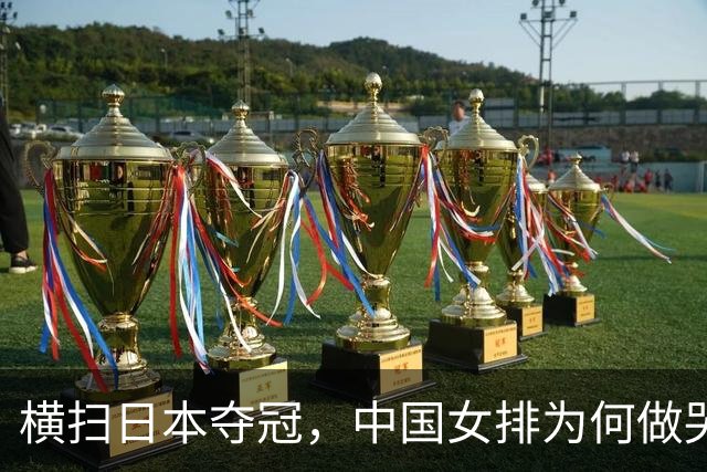 横扫日本夺冠，中国女排为何做哭状庆祝？解气，日本男篮曾嘲讽中国男篮
