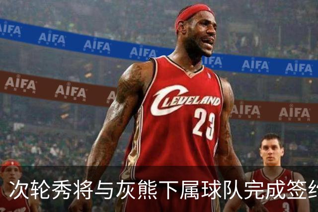 次轮秀将与灰熊下属球队完成签约，他在短时间内不会出现在NBA？