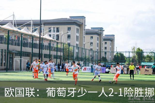 欧国联：葡萄牙少一人2-1险胜挪威，四连胜提前晋级八强