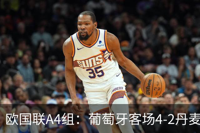 欧国联A4组：葡萄牙客场4-2丹麦，开局三连胜队员集体力挺热苏斯