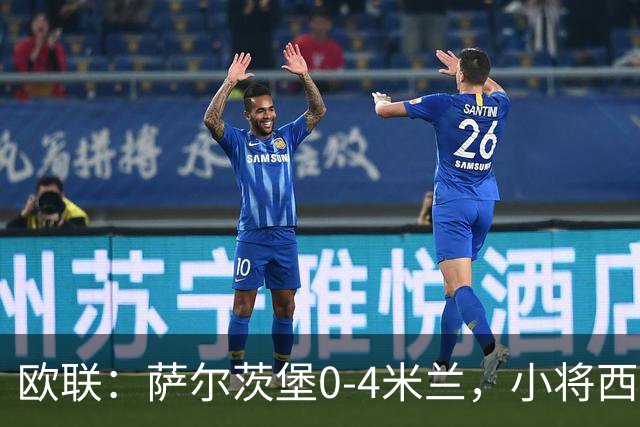 欧联：萨尔茨堡0-4米兰，小将西塞戴帽，拉莫斯破门