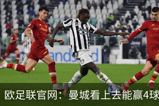 欧足联官网：曼城看上去能赢4球 但皇马会畅想逆转