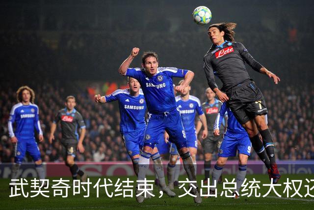 武契奇时代结束，交出总统大权还很高兴？在总统府载歌载舞