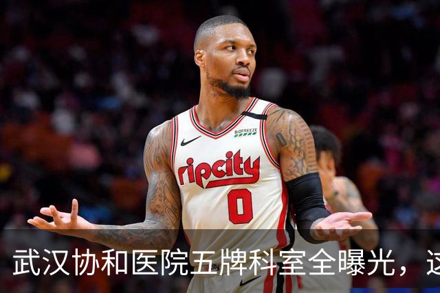 武汉协和医院五牌科室全曝光，这七个科室全国顶尖