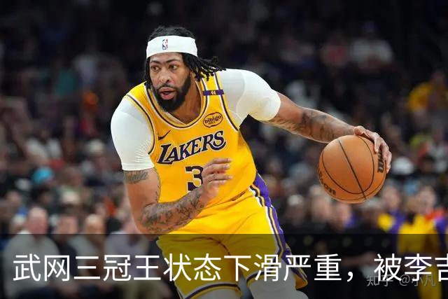 武网三冠王状态下滑严重，被李吉妮逆转淘汰一轮游后疑似哭着离场，曾连胜郑钦文七场